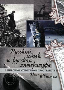 Russkiĭ i︠a︡zyk i russkai︠a︡ literatura v mirovom kulʹturnom prostranstve. T︠S︡ennosti i smysly