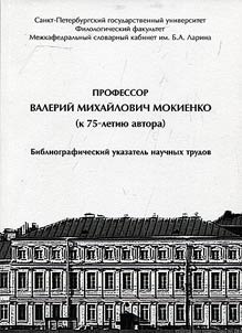 Professor Valeriĭ Mikhaĭlovich Mokienko