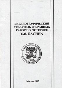Библиографический указатель избранных работ по эстетике Е.Я. Басина