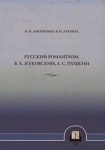 Russian Romantic movement. V.A. ZHukovskii, A.S. Pushkin