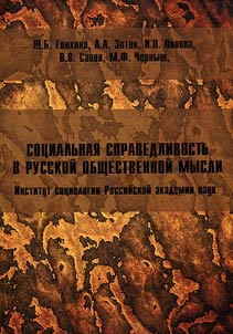 Sot︠s︡ialʹnai︠a︡ spravedlivostʹ v russkoĭ obshchestvennoĭ mysli