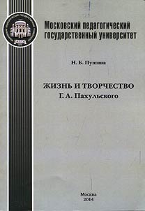 Жизнь и творчество Г.А. Пахульского