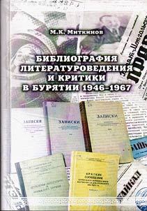 Bibliografii︠a︡ literaturovedenii︠a︡ i kritiki v Buri︠a︡tii 1946 - 1967