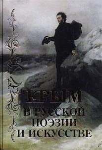 Krym v russkoĭ poezii i iskusstve