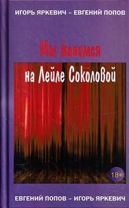 My z︠h︡enimsi︠a︡ na Leĭle Sokolovoĭ