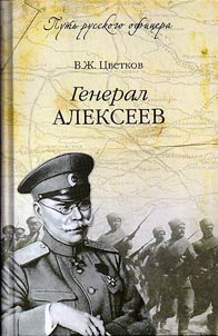 Генерал Алексеев