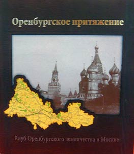 Orenburgskoe priti︠a︡z︠h︡enie