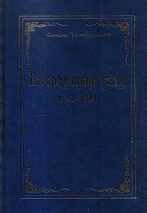 Synodicons of Tula diocese. Bogoroditsa uezd (1554 - 2014)