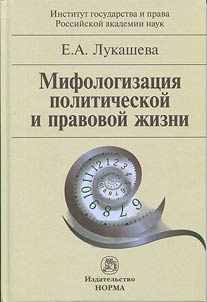 Mifologizat︠s︡ii︠a︡ politicheskoĭ i pravovoĭ z︠h︡izni