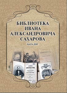 Biblioteka Ivana Aleksandrovicha Sakharova