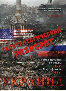 Ukraine : geostrategic u-turn (lessons of history - from the Elbe of 1945 to the Mius-front of 2014)