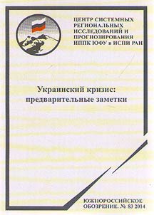 Ukrainskiĭ krizis: predvaritelʹnye zametki