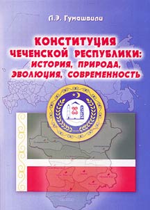 Konstitut︠s︡ii︠a︡ Chechenskoĭ Respubliki: istorii︠a︡, priroda, evoli︠u︡t︠s︡ii︠a︡, sovremennostʹ
