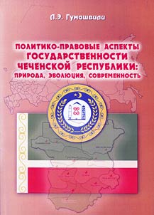 Politiko-pravovye aspekty gosudarstvennosti Chechenskoĭ Respubliki: priroda, evoli︠u︡t︠s︡ii︠a︡, sovremennostʹ