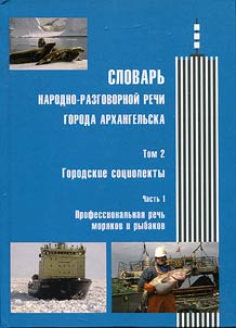 Dictionary of popular colloquial speech of Arkhangelsk. In 3 volumes