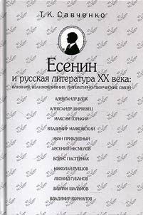 Esenin i russkai︠a︡ literatura XX veka