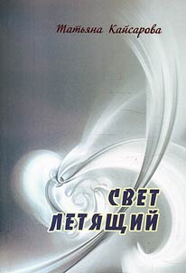 Svet leti︠a︡shchiĭ