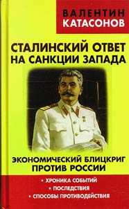 Stalinskiĭ otvet na sankt︠s︡ii Zapada. Ekonomicheskiĭ blit︠s︡krig protiv Rossii. Khronika sobytiĭ. Posledstvii︠a︡. Sposoby