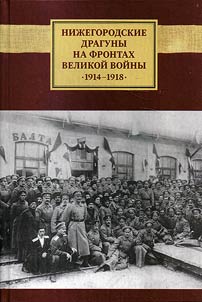 Nizhny Novgorod Dragoons in the Great War