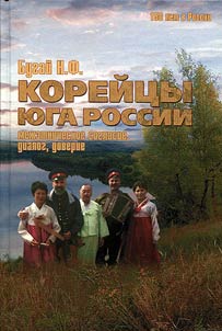 Koreĭt︠s︡y I︠u︡ga Rossii: mez︠h︡etnicheskoe soglasie, dialog, doverie
