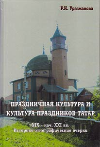 Tatar festive and holiday culture. XIX - beginning of XXI century