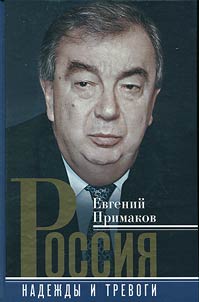 Россия. Надежды и тревоги
