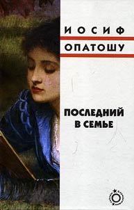 Posledniĭ v semʹe