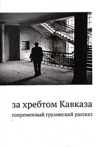 Za khrebtom Kavkaza. Sovremennyĭ gruzinskiĭ rasskaz