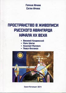 Space in art of the Russian avant-garde of the XXth century