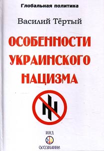 Osobennosti ukrainskogo nat︠s︡izma