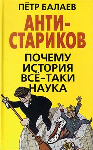 ANTI-Starikov. Why history is science