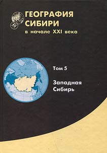 Geography of Siberia in the early 21st century: in 6 volumes