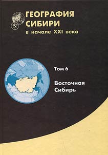 Geography of Siberia in the early 21st century: in 6 volumes