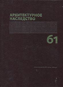 Архитектурное наследство