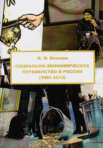 Sot︠s︡ialʹno-ekonomicheskoe neravenstvo v Rossii (1921-2013)