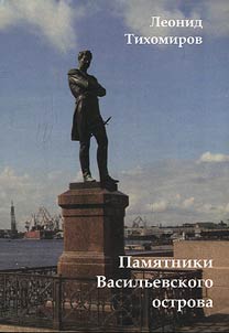 Pami︠a︡tniki Vasilʹevskogo ostrova