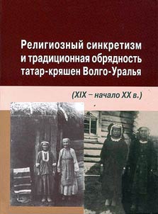 Religious syncretism and traditional rituals of Kryashen Tatars of Volga-Urals region (XIX - early XX century)