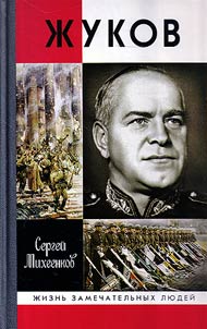 Жуков. Маршал на белом коне
