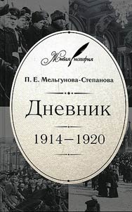 Dnevnik: 1914-1920