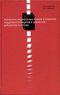 Rezulʹtaty radikalʹnykh reform i problema podderz︠h︡ki print︠s︡ipov i t︠s︡ennosteĭ demokratii v Rossii