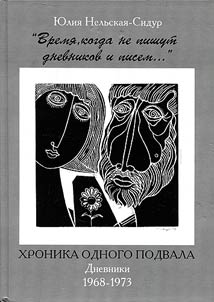 Vremi︠a︡, kogda ne pishut dnevnikov i pisem...: Khronika odnogo podvala. Dnevniki 1968-1973