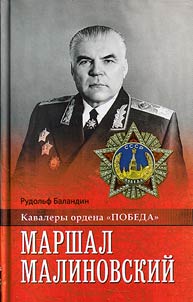 Маршал Малиновский