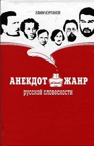 Anekdot kak z︠h︡anr russkoĭ slovesnosti