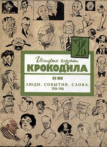 Istorii︠a︡ glazami Krokodila. XX vek. (1938-1956gg)