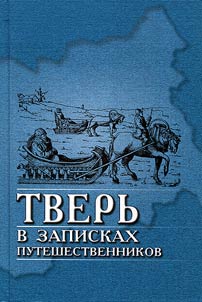 Tverʹ v zapiskakh puteshestvennikov