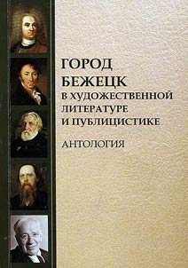 Gorod Bez︠h︡et︠s︡k v khudoz︠h︡estvennoĭ literature i publit︠s︡istike