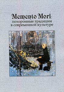 Memento Mori. Pokhoronnye tradit︠s︡ii v sovremennoĭ kulʹture