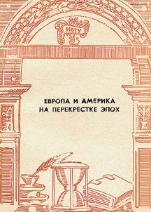 Европа и Америка на перекрестке эпох