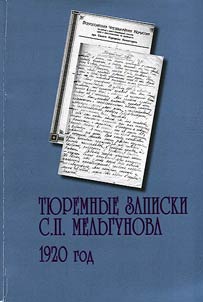 Ti︠u︡remnye zapiski S.P. Melʹgunova. 1920 god