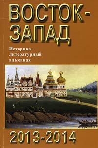 Vostok-Zapad. Istoriko-literaturnyĭ alʹmanakh. 2013-2014